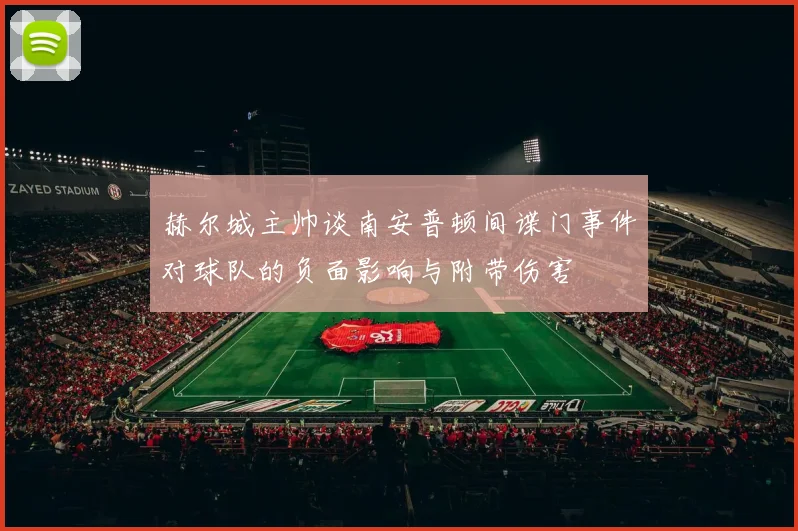 赫尔城主帅谈南安普顿间谍门事件对球队的负面影响与附带伤害