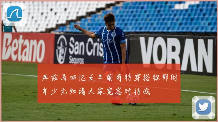 库兹马回忆五年前奇特穿搭称那时年少无知请大家宽容对待我